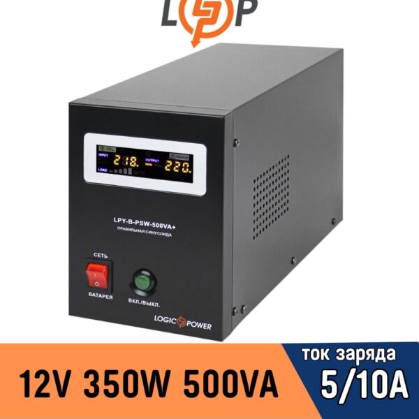 ИБП LogicPower с правильной синусоидой 12V LPY-B-PSW-500VA+ 350Вт 5A/10A (4149)