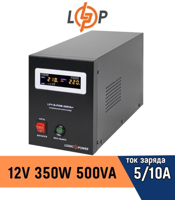ИБП LogicPower с правильной синусоидой 12V LPY-B-PSW-500VA+ 350Вт 5A/10A (4149)