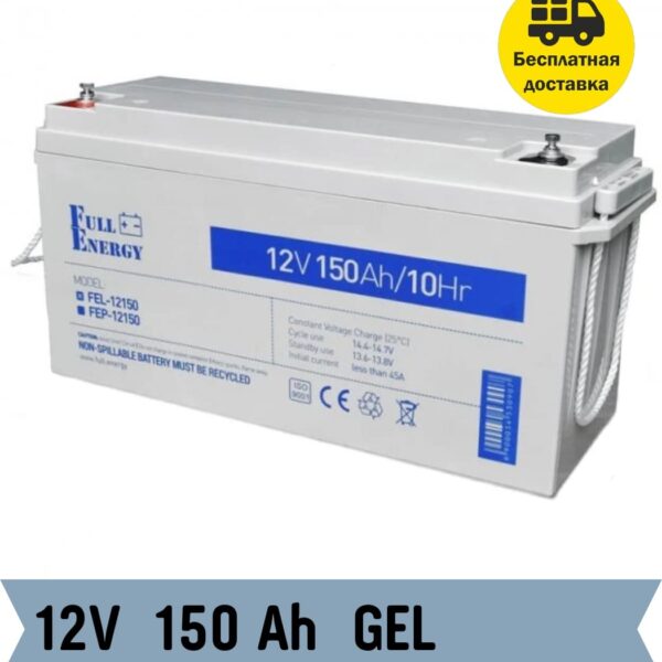 Гелевый Аккумулятор (GEL) Full Energy FEL-12150 Для ИБП 12V 150ah