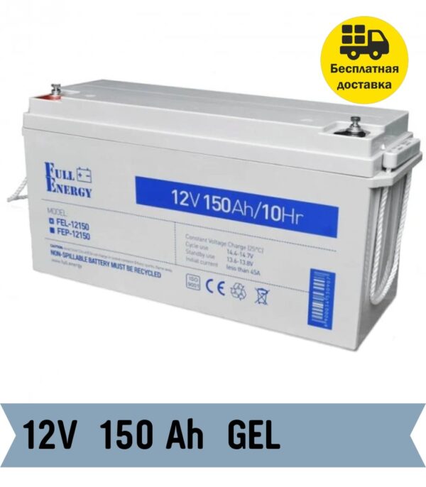 Гелевый Аккумулятор (GEL) Full Energy FEL-12150 Для ИБП 12V 150ah
