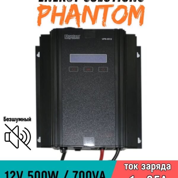 Источник бесперебойного питания Phantom UPS-0512 Правильная синусоида (Безшумный)
