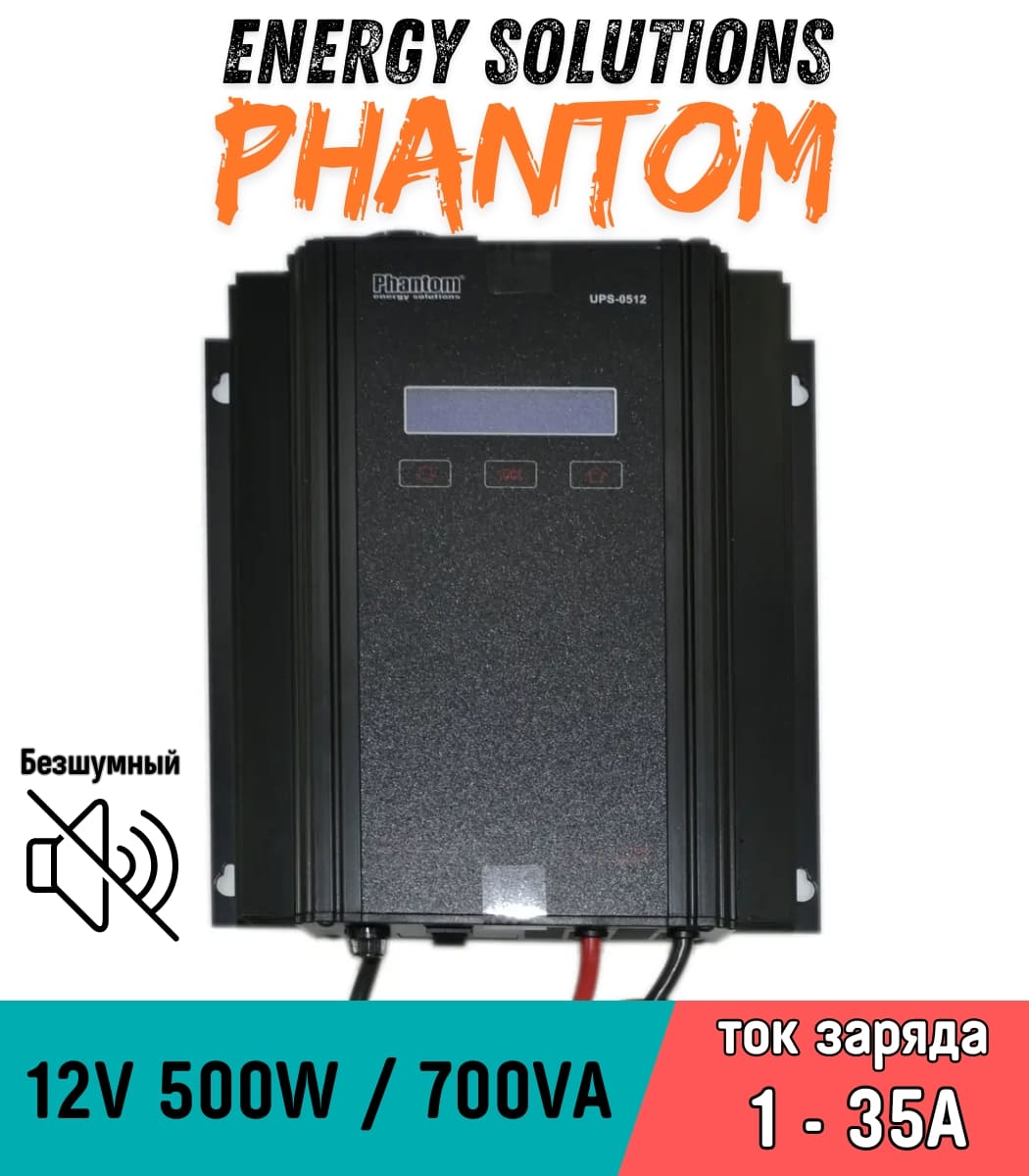 istochnik-bespereboynogo-pitaniya-phantom-ups-0512-pravilnaya-sinusoida-bezshumnyy-1 Источник бесперебойного питания Phantom UPS-0512 Правильная синусоида (Безшумный) — изображение 1